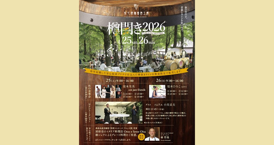 2026 樽開き(入場無料)