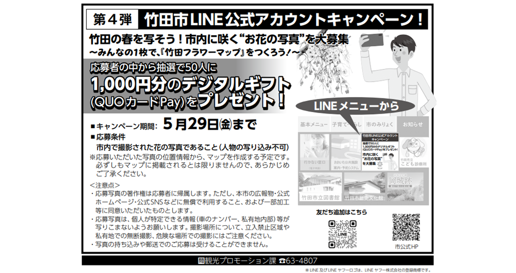 竹田市公式LINEキャンペーン 第4弾