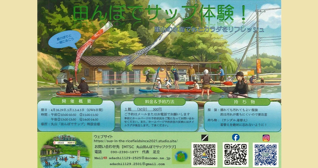 【GW特別企画】田んぼでサップ体験！【要予約】