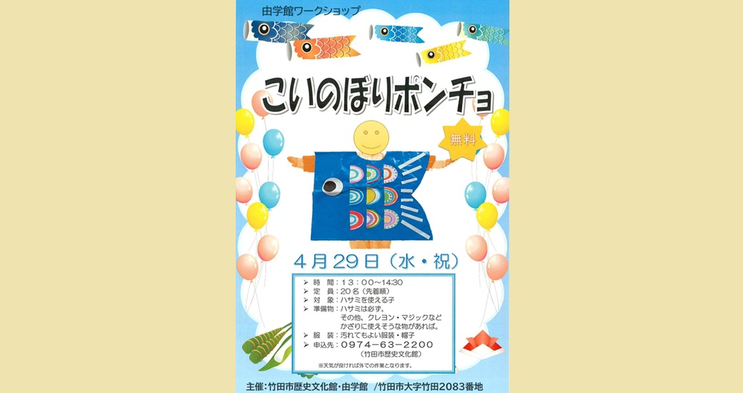 由学館ワークショップ「こいのぼりポンチョ」【要申込】