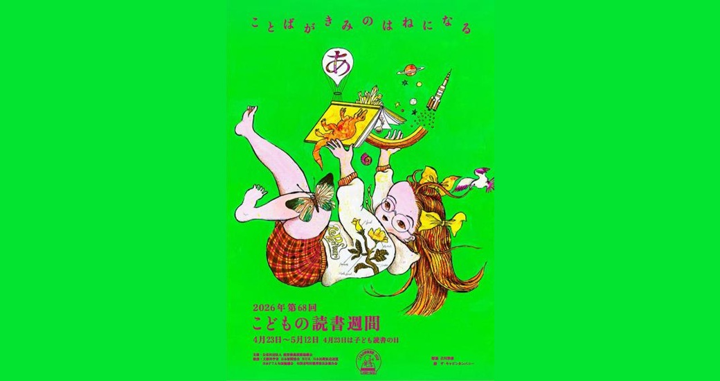 「2026・第68回こどもの読書週間」イベント