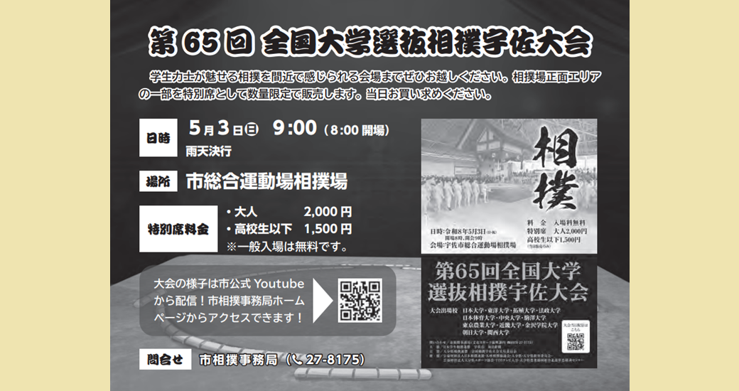 第65回 全国大学選抜相撲宇佐大会