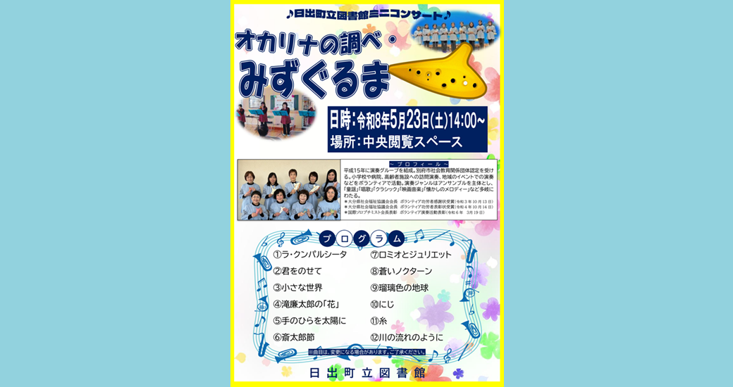 図書館ミニコンサート　オカリナの調べ・みずぐるま(無料)