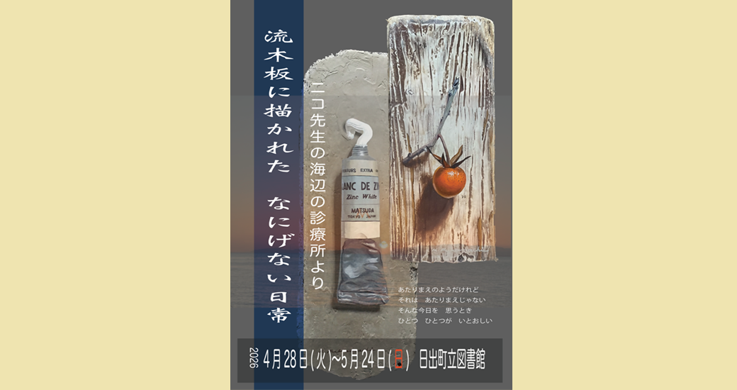 図書館作品展『ニコ先生の海辺の診療所より～流木板に描かれた なにげない日常～』