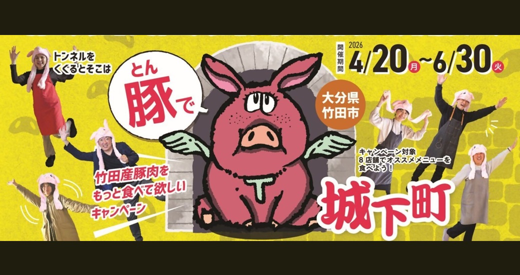 豚(トン)で城下町～竹田産豚肉をもっと食べて欲しいキャンペーン～