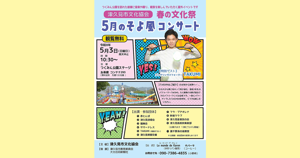 「春の文化祭」～5月のそよ風コンサート～(観覧無料)