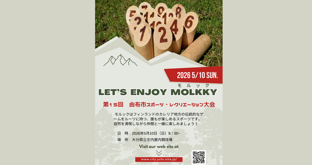 第15回由布市スポーツレクレーション大会【参加者募集】