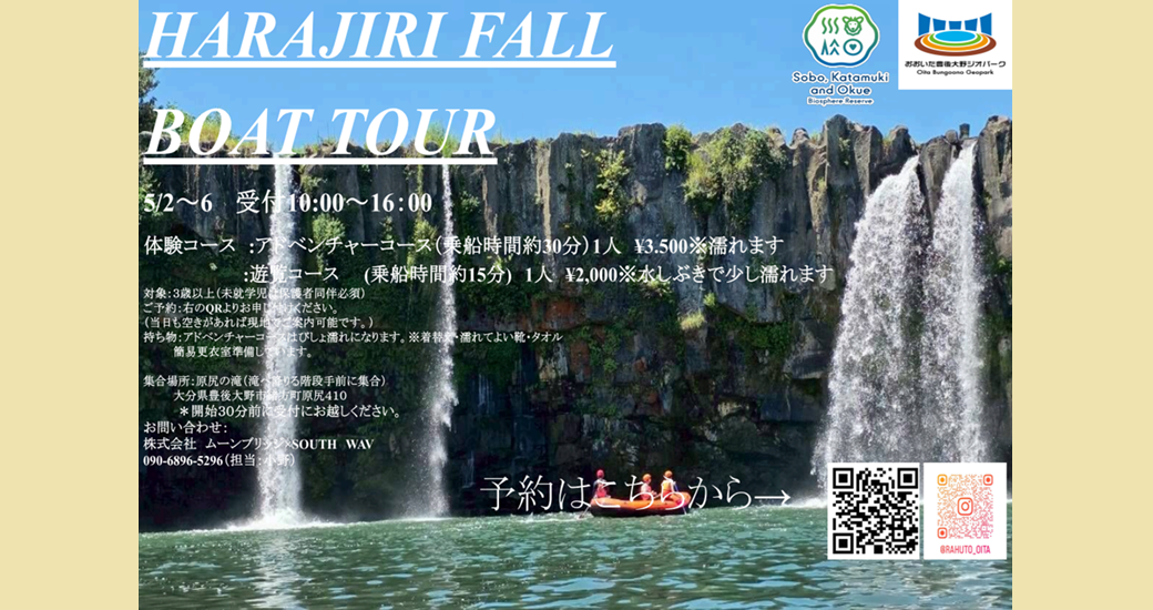 原尻の滝遊覧ボートツアー【参加者募集】