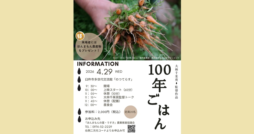 映画『100年ごはん』上映会【要申込】