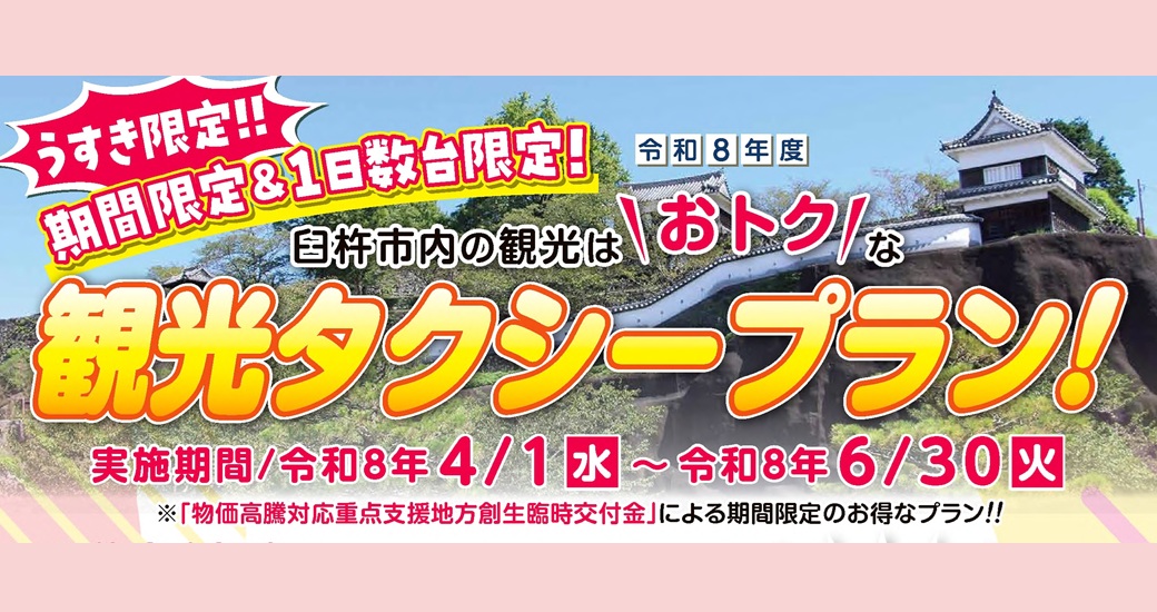 【期間限定】観光タクシープランのお知らせ