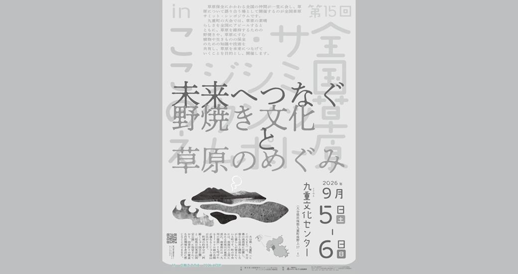 第15回全国草原サミット・シンポジウムinここのえ大会　開催決定