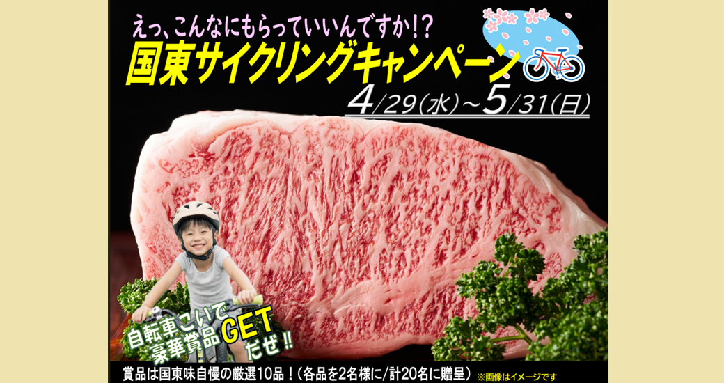 くにさきサイクリングキャンペーン2026