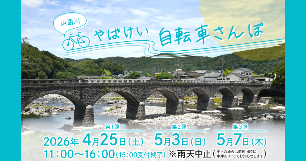 期間限定！本耶馬渓でのんびりレンタサイクルができます！