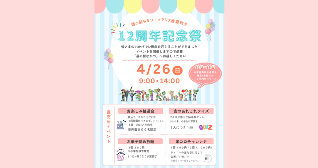 「道の駅なかつ」開業12周年記念祭＆周年イベント