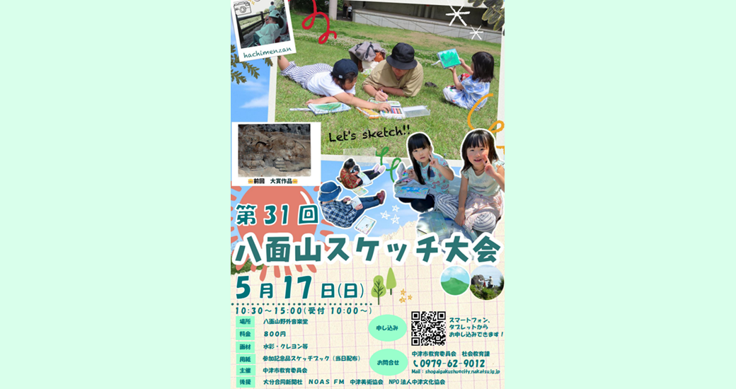 第31回 八面山スケッチ大会【参加者募集】