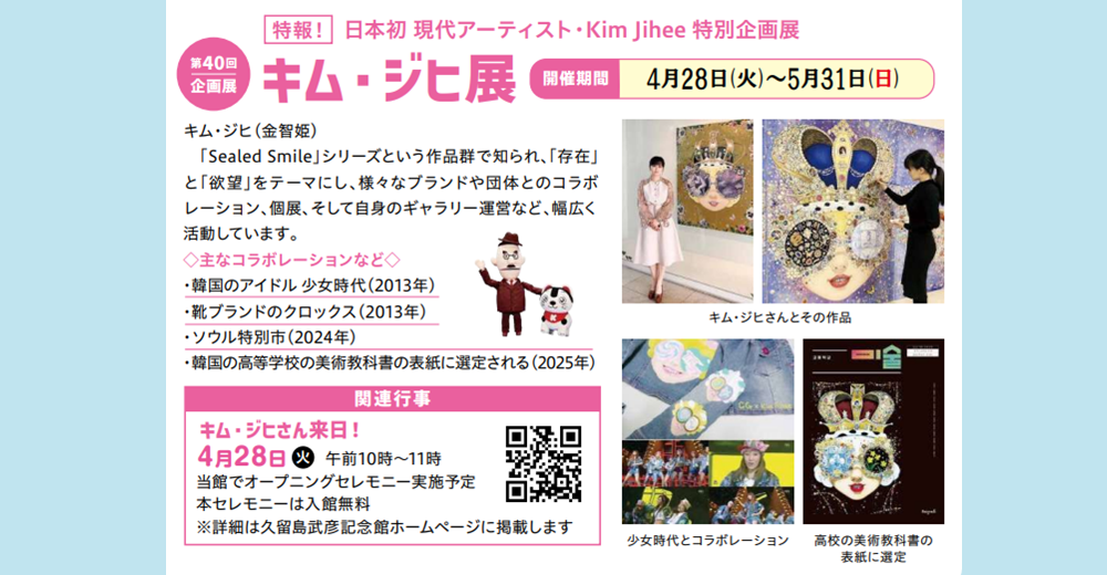 【久留島武彦記念館】第40回企画展「キム・ジヒ展」