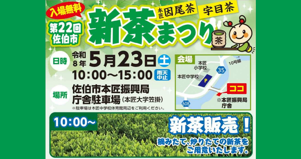 第22回佐伯市新茶まつり