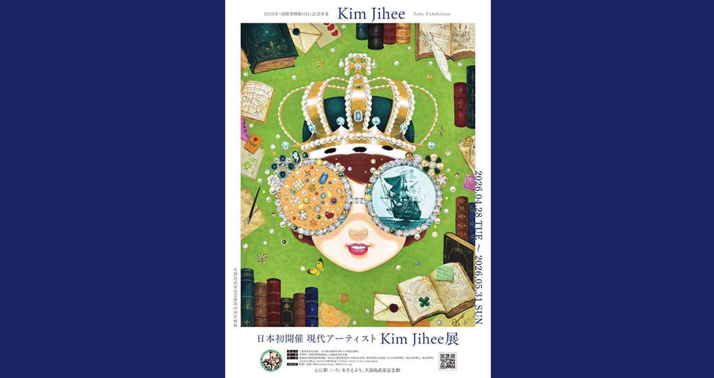 【久留島武彦記念館】第40回企画展「キム・ジヒ展」