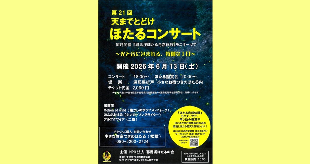 第21回天までとどけほたるコンサート