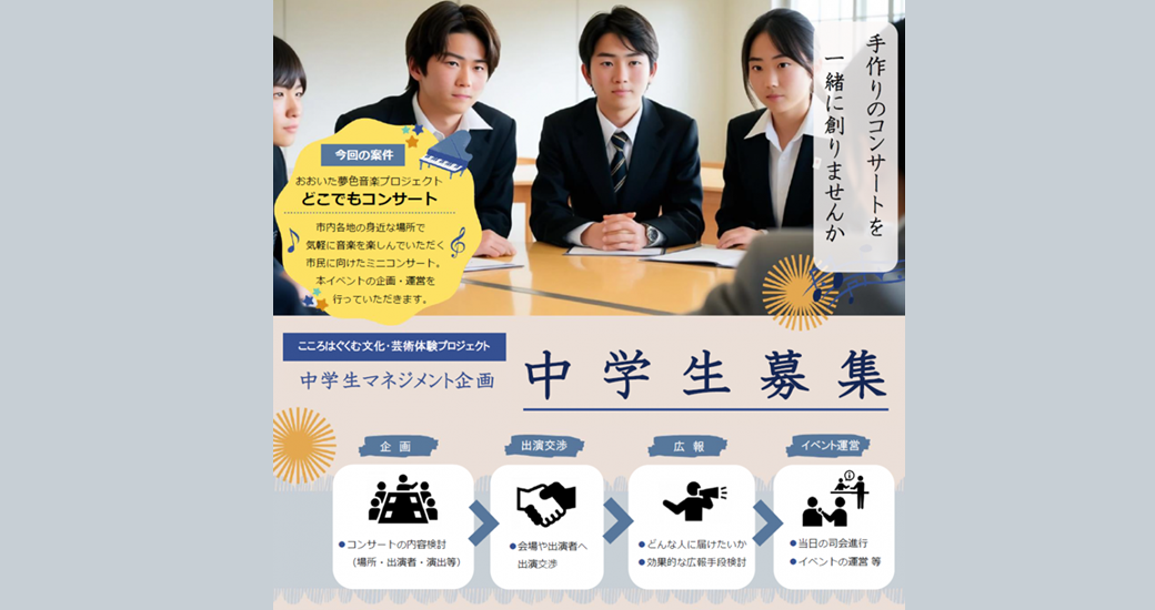 【中学生マネジメント企画】手作りのコンサートを一緒に企画・運営する中学生を募集します