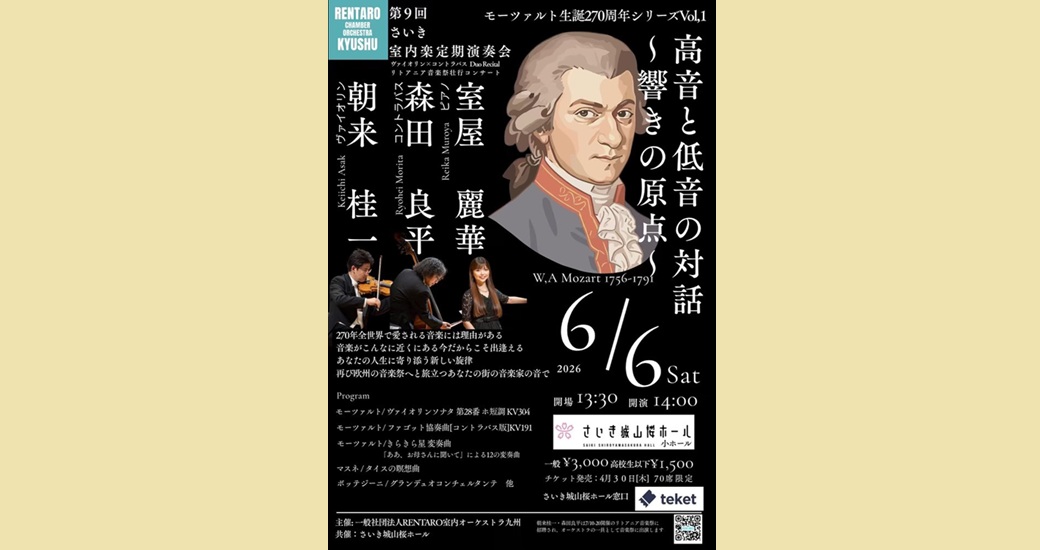 第9回さいき室内楽定期演奏会 朝来桂一×森田良平デュオリサイタル～リトアニア音楽祭壮行コンサート～