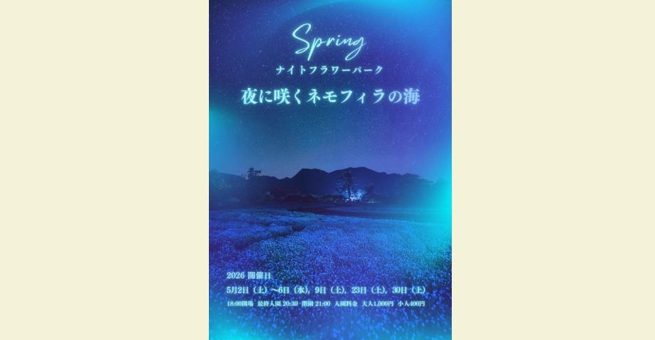 GWの夜を彩る幻想的な絶景「ナイトフラワーパーク Spring～夜に咲くネモフィラの海～」