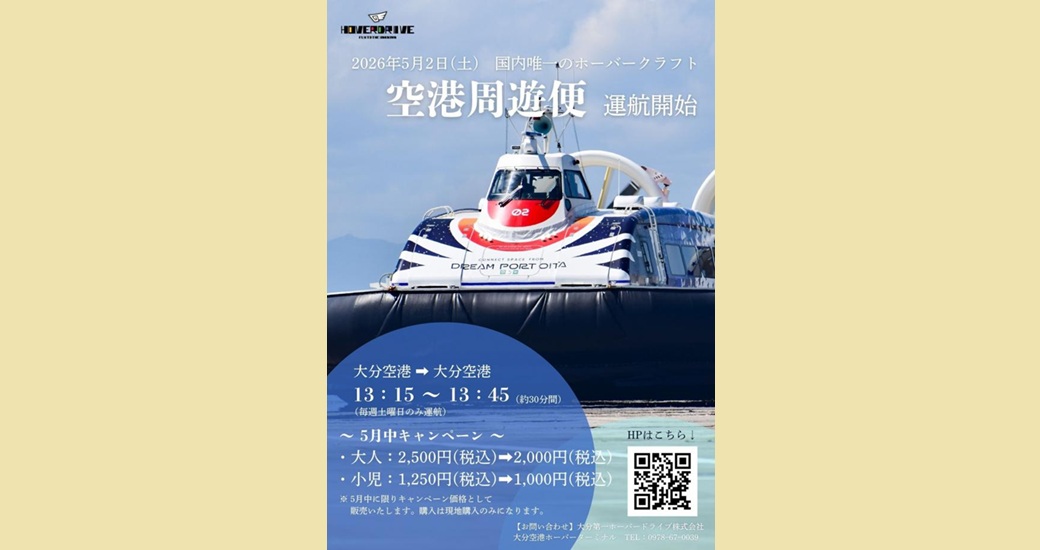 ホーバークラフト空港周遊便運航開始！