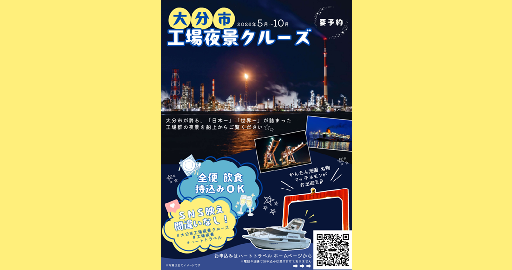 大分市工場夜景クルーズ【参加者募集】