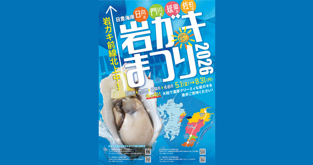 日豊海岸 岩ガキまつり 2026