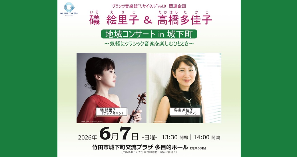 グランツ音楽館“リサイタル”vol.9 【関連企画】地域コンサート in 城下町