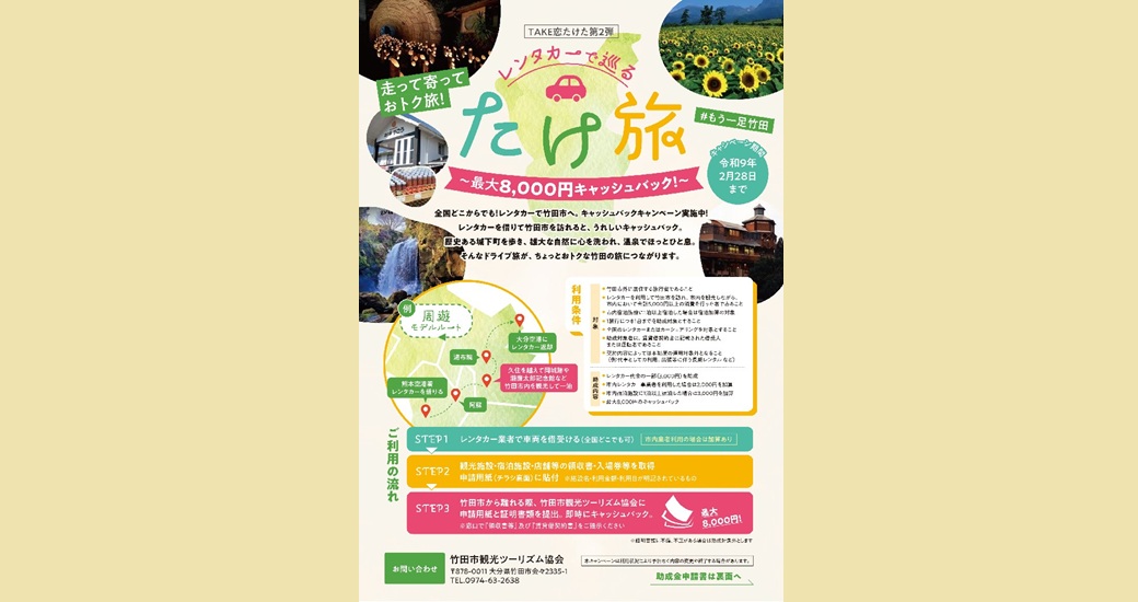 レンタカーで巡るたけ旅キャッシュバックキャンペーン