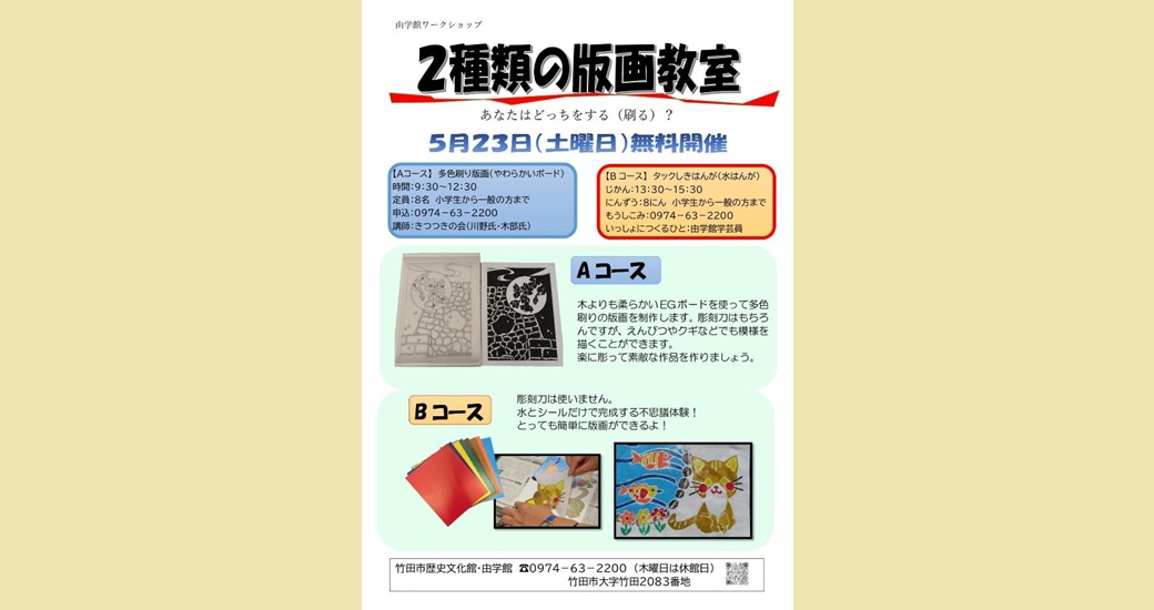由学館ワークショップ「2種類の版画教室」(多色刷り・水版画)【要申込】