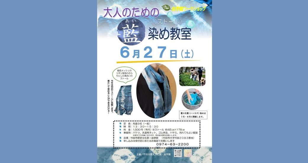 由学館ワークショップ「大人のための藍染め教室」(ストール)【要申込】