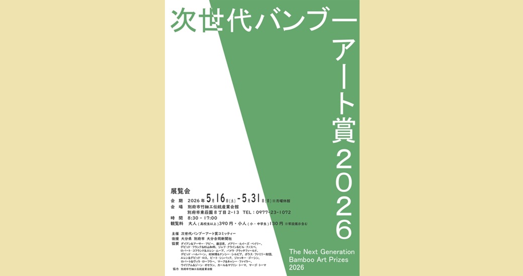 次世代バンブーアート賞 展覧会