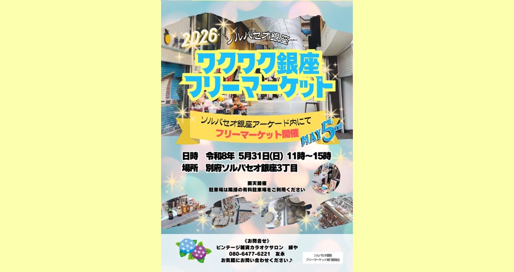 ワクワク銀座フリーマーケット