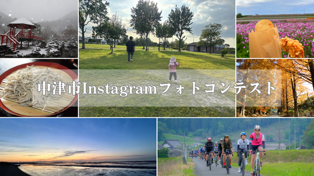 中津市Instagramフォトコンテスト2026