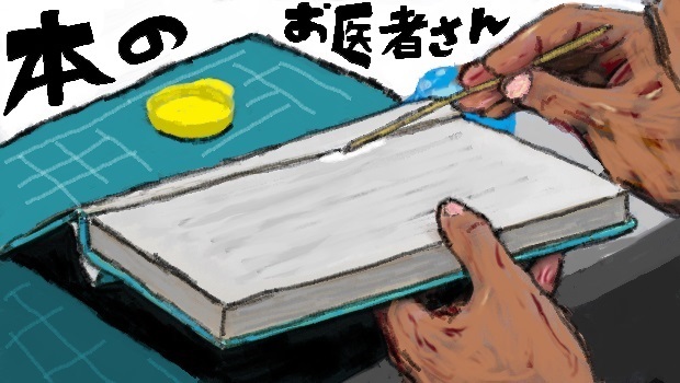 本のお医者さん～あなたの思い出の本をよみがえらせませんか～【要事前申込】