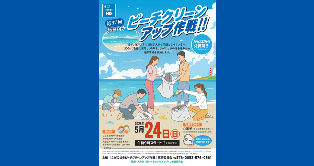 第37回さがのせきビーチ クリーンアップ作戦