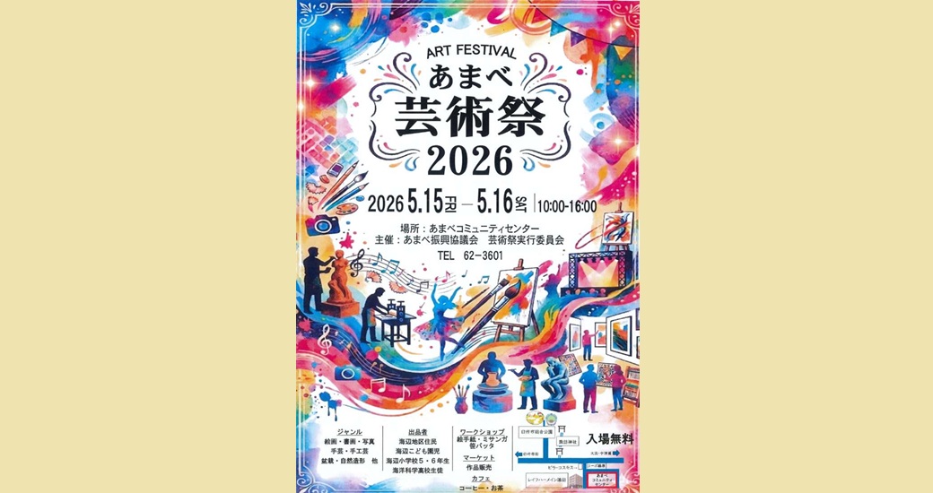 あまべ芸術祭2026(入場無料)
