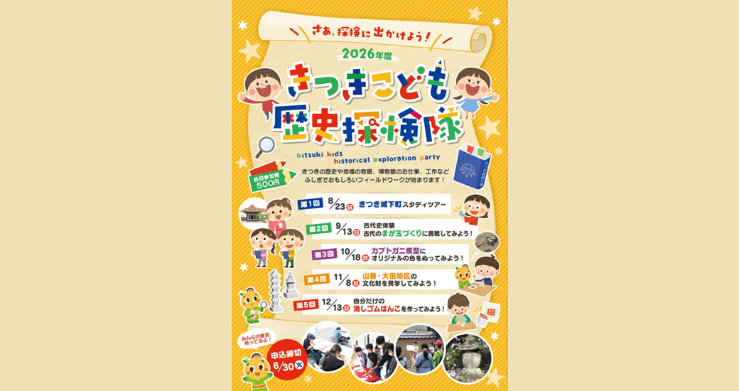 令和8年度 きつきこども歴史探検隊【隊員募集】