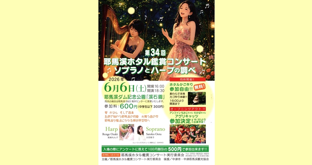第34回耶馬渓ホタル観賞コンサート