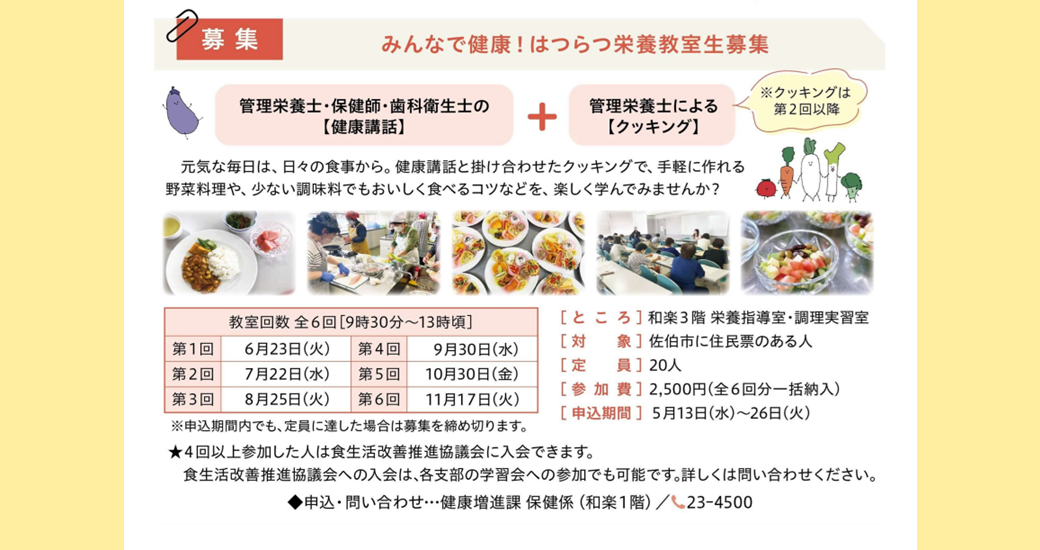 みんなで健康! はつらつ栄養教室【参加者募集】