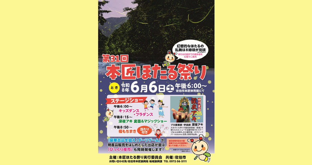 第31回 本匠ほたる祭り