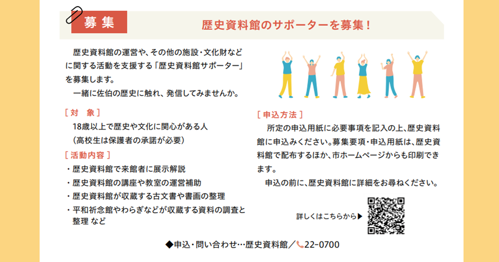 「佐伯市歴史資料館サポーター」募集中