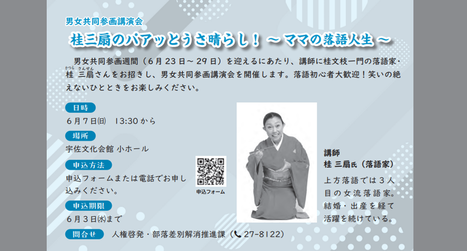男女共同参画講演会　桂三扇のパアッとうさ晴らし！～ママの落語人生～