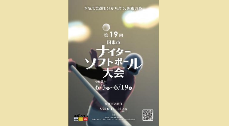第19回国東市ナイターソフトボール大会