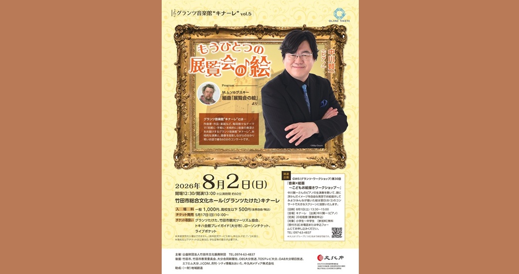 グランツ音楽館“キナーレ”vol.5 ～もうひとつの展覧会の絵～中川賢一（ピアノ）