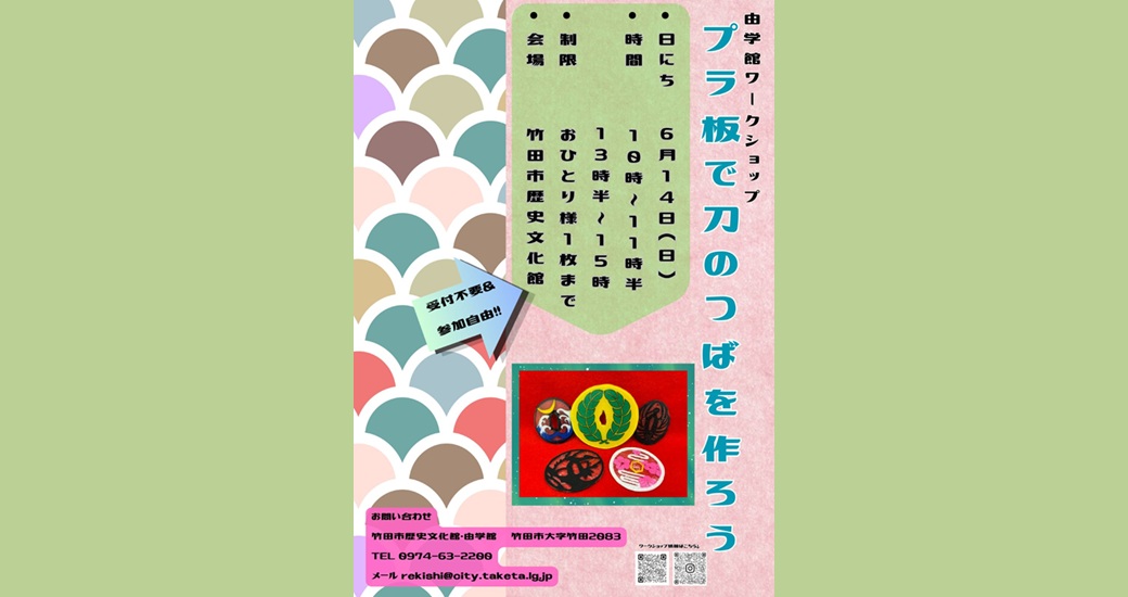 由学館ワークショップ「プラ板で刀のつばを作ろう」