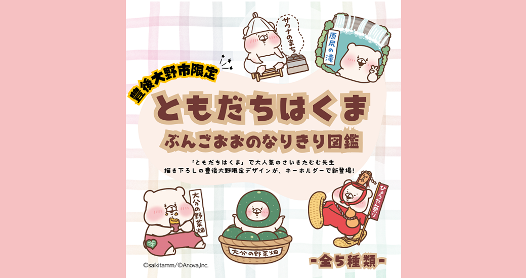 『ぶんごおおのガチャ』第3弾が新登場！