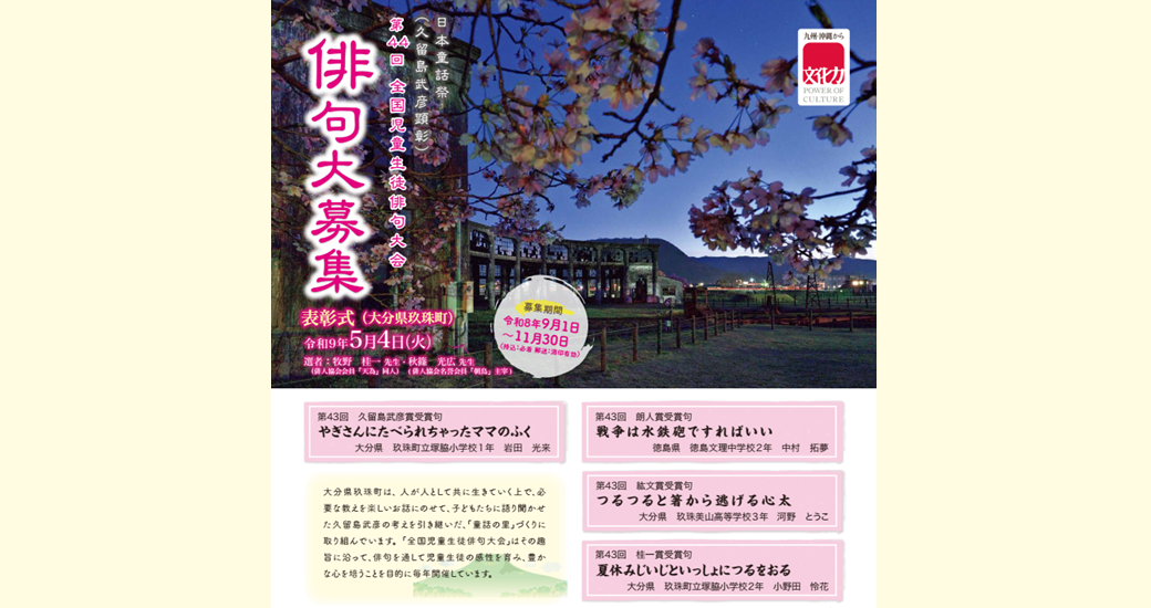 第44回久留島武彦顕彰 全国児童生徒俳句大会【俳句大募集】